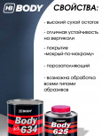 BODY/БОДИ Грунт 634 4+1 белый с отвердителем 625 (0,8+0,2)
