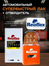 REOFLEX/РЕОФЛЕКС Лак быстросохнущий UHS RAPID90 RX C-07 5л+ C90 отв 2,5л