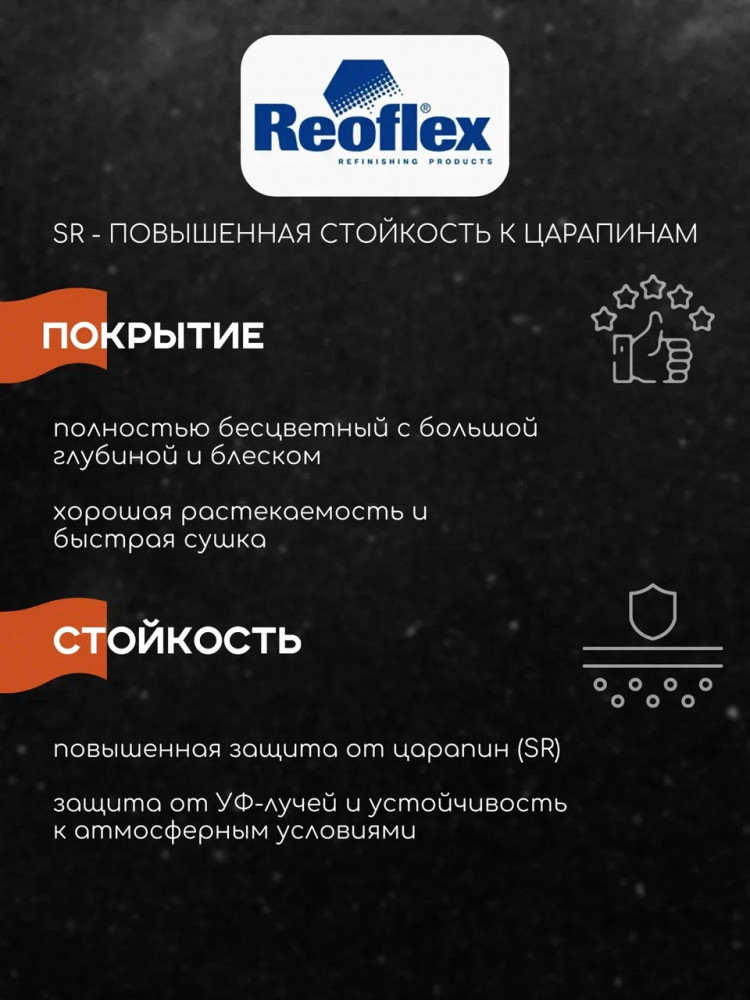 REOFLEX/РЕОФЛЕКС Лак быстросохнущий UHS RAPID90 RX C-07 5л+ C90 отв 2,5л