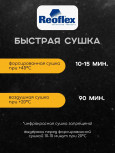 REOFLEX/РЕОФЛЕКС Лак быстросохнущий UHS RAPID90 RX C-07 5л+ C90 отв 2,5л