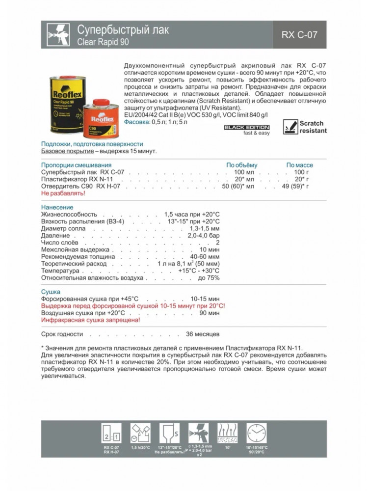 REOFLEX/РЕОФЛЕКС Лак быстросохнущий UHS RAPID90 RX C-07 5л+ C90 отв 2,5л
