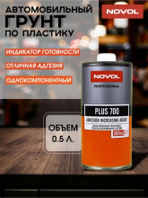 NOVOL/НОВОЛ Грунт по пластику PLUS 700 0.5л 39091