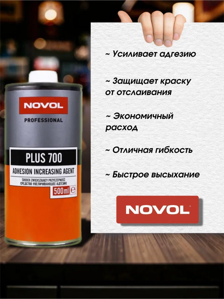 NOVOL/НОВОЛ Грунт по пластику PLUS 700 0.5л 39091