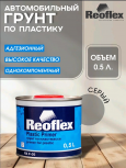 REOFLEX/РЕОФЛЕКС Грунт по пластику 1К серый 0.5