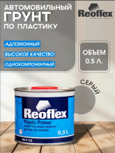 REOFLEX/РЕОФЛЕКС Грунт по пластику 1К серый 0.5