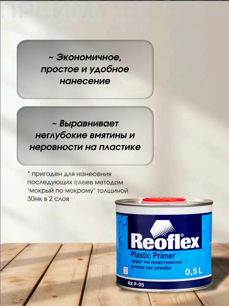 REOFLEX/РЕОФЛЕКС Грунт по пластику 1К серый 0.5