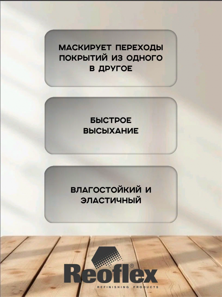 REOFLEX/РЕОФЛЕКС Грунт по пластику 1К серый 0.5