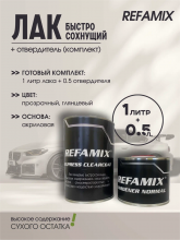 REFAMIX Лак прозрачный EXPRESS CLEARCOAT 1л+0,5л отвердитель