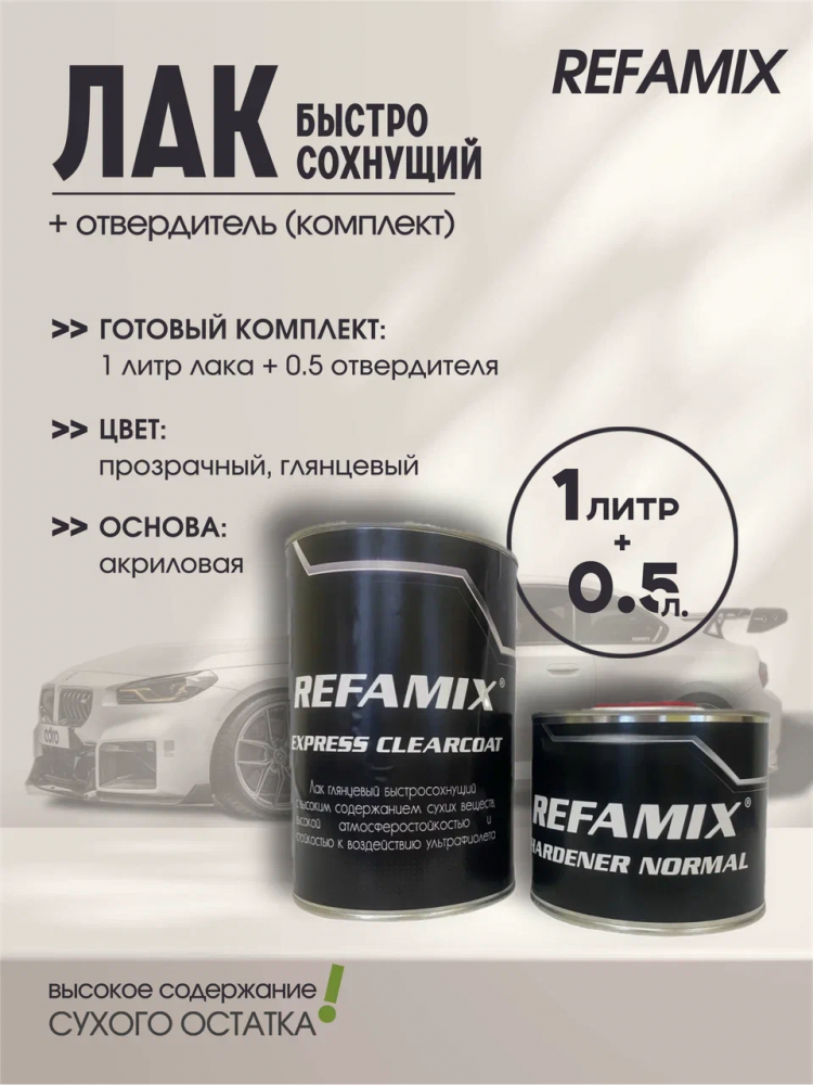 REFAMIX Лак прозрачный EXPRESS CLEARCOAT 1л+0,5л отвердитель