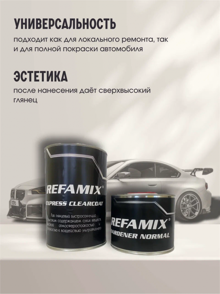 REFAMIX Лак прозрачный EXPRESS CLEARCOAT 1л+0,5л отвердитель