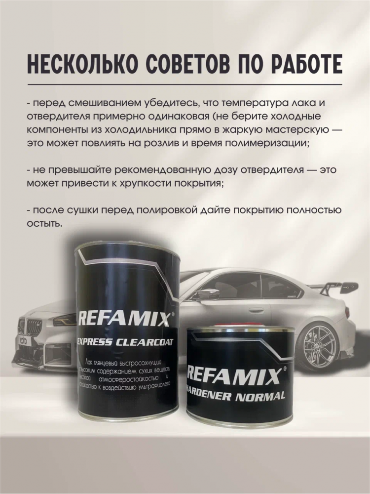 REFAMIX Лак прозрачный EXPRESS CLEARCOAT 1л+0,5л отвердитель