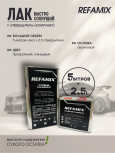 REFAMIX Лак прозрачный EXPRESS CLEARCOAT 5л+2,5л отвердитель