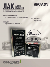 REFAMIX Лак прозрачный EXPRESS CLEARCOAT 5л+2,5л отвердитель