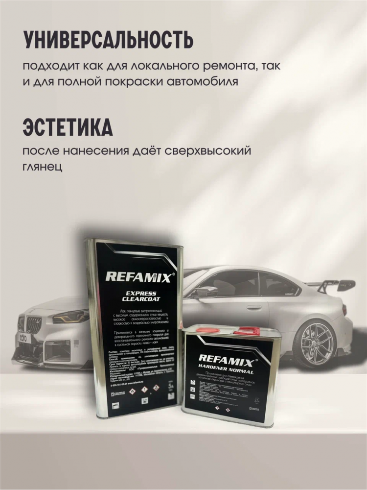 REFAMIX Лак прозрачный EXPRESS CLEARCOAT 5л+2,5л отвердитель