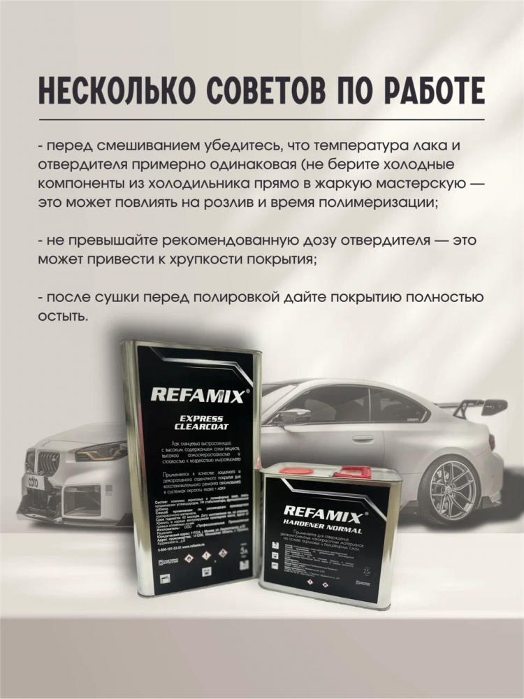REFAMIX Лак прозрачный EXPRESS CLEARCOAT 5л+2,5л отвердитель