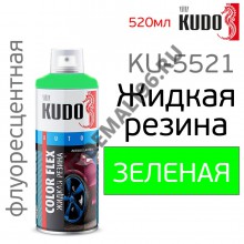 KUDO/КУДО 5521 Жидкая резина а/э 520мл Флоуоресцентная зеленая