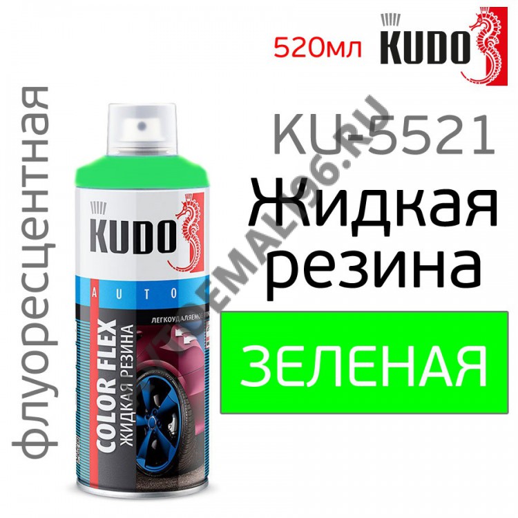 KUDO/КУДО 5521 Жидкая резина а/э 520мл Флоуоресцентная зеленая