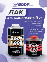 BODY/БОДИ Лак 698 2+1 HS с отвердителем 620 (1л+0,5л)