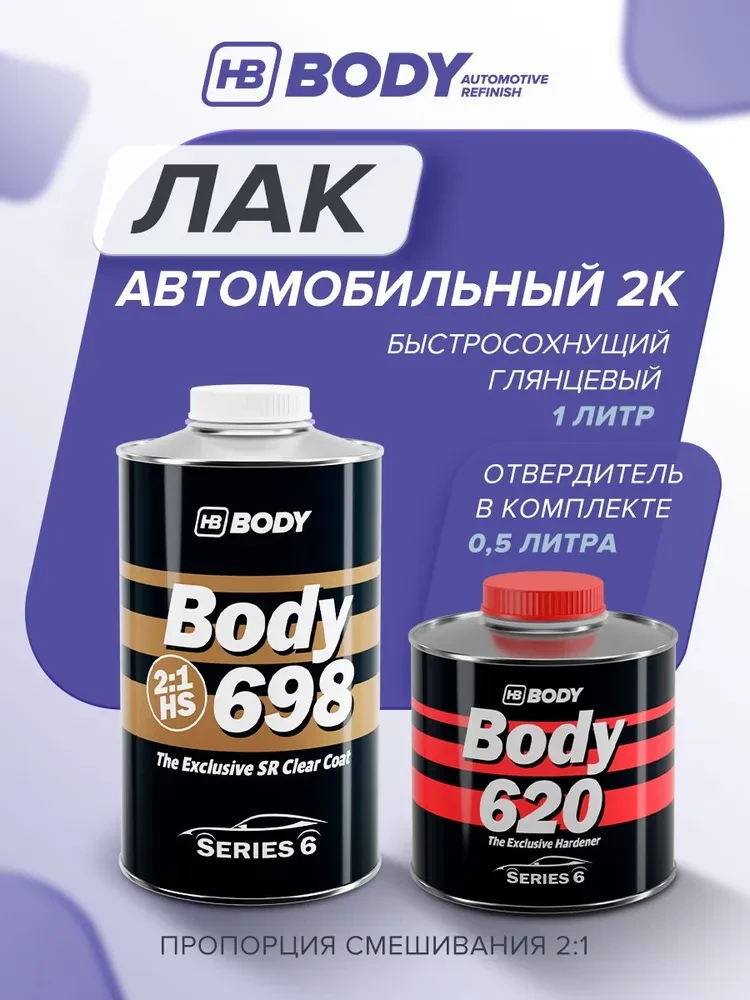 BODY/БОДИ Лак 698 2+1 HS с отвердителем 620 (1л+0,5л)