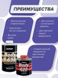 BODY/БОДИ Лак 698 2+1 HS с отвердителем 620 (1л+0,5л)