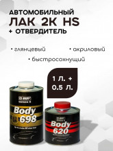 BODY/БОДИ Лак 698 2+1 HS с отвердителем 620 (1л+0,5л)