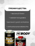 BODY/БОДИ Лак 698 2+1 HS с отвердителем 620 (1л+0,5л)