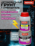 NOVOL/НОВОЛ Грунт реактивный Протект 340 0,2л 37219 + отв.5910 0,2л