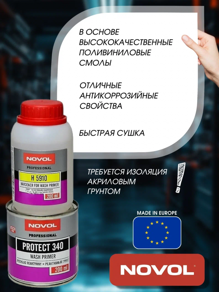 NOVOL/НОВОЛ Грунт реактивный Протект 340 0,2л 37219 + отв.5910 0,2л