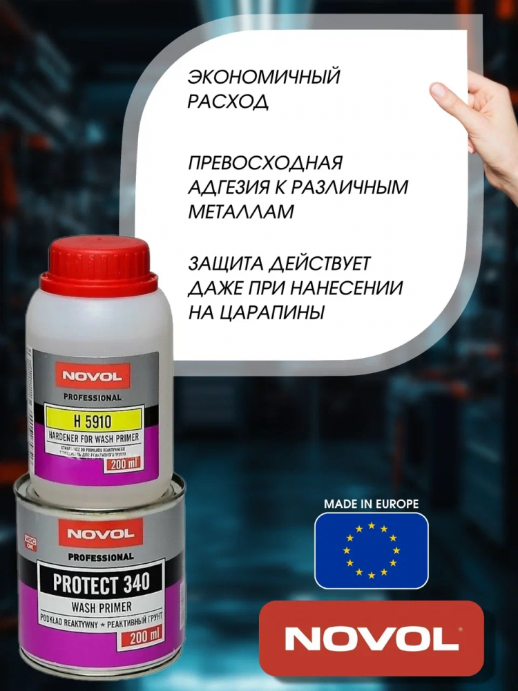NOVOL/НОВОЛ Грунт реактивный Протект 340 0,2л 37219 + отв.5910 0,2л