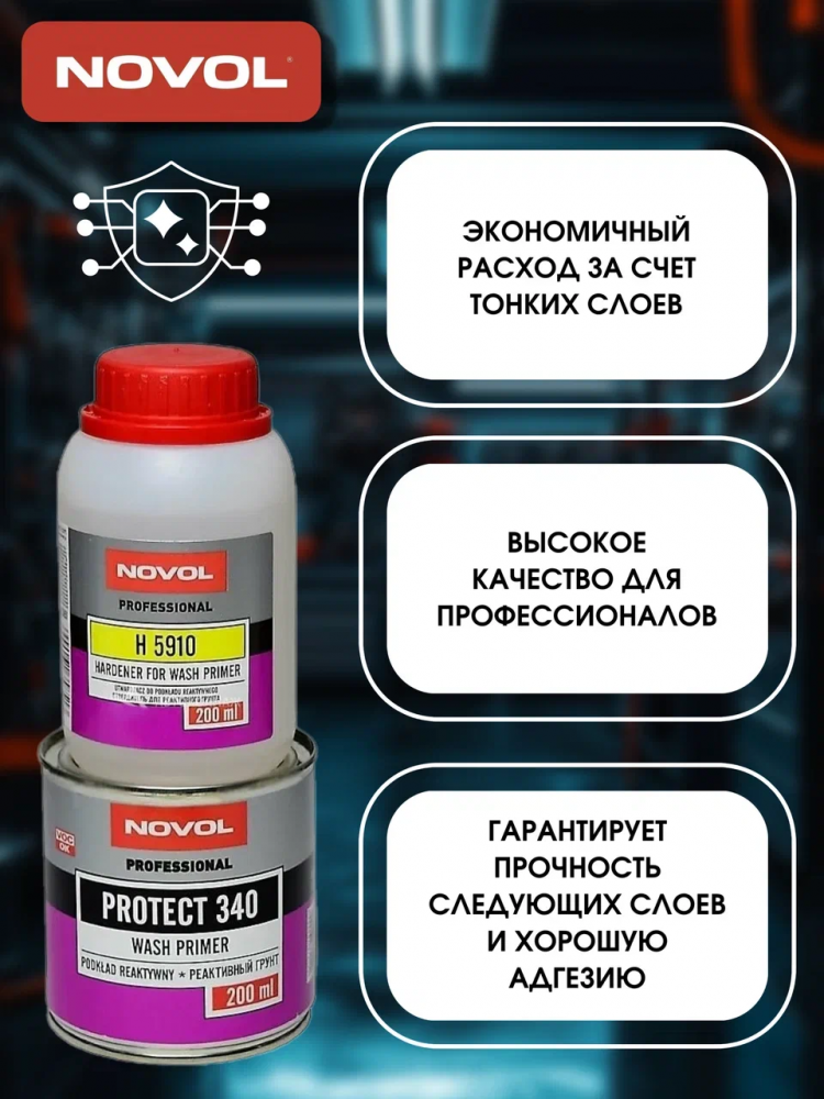 NOVOL/НОВОЛ Грунт реактивный Протект 340 0,2л 37219 + отв.5910 0,2л