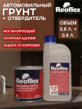 REOFLEX/РЕОФЛЕКС Грунт фосфатирующий 2К CF 1+1 желтый 0,8+0,8 P-02
