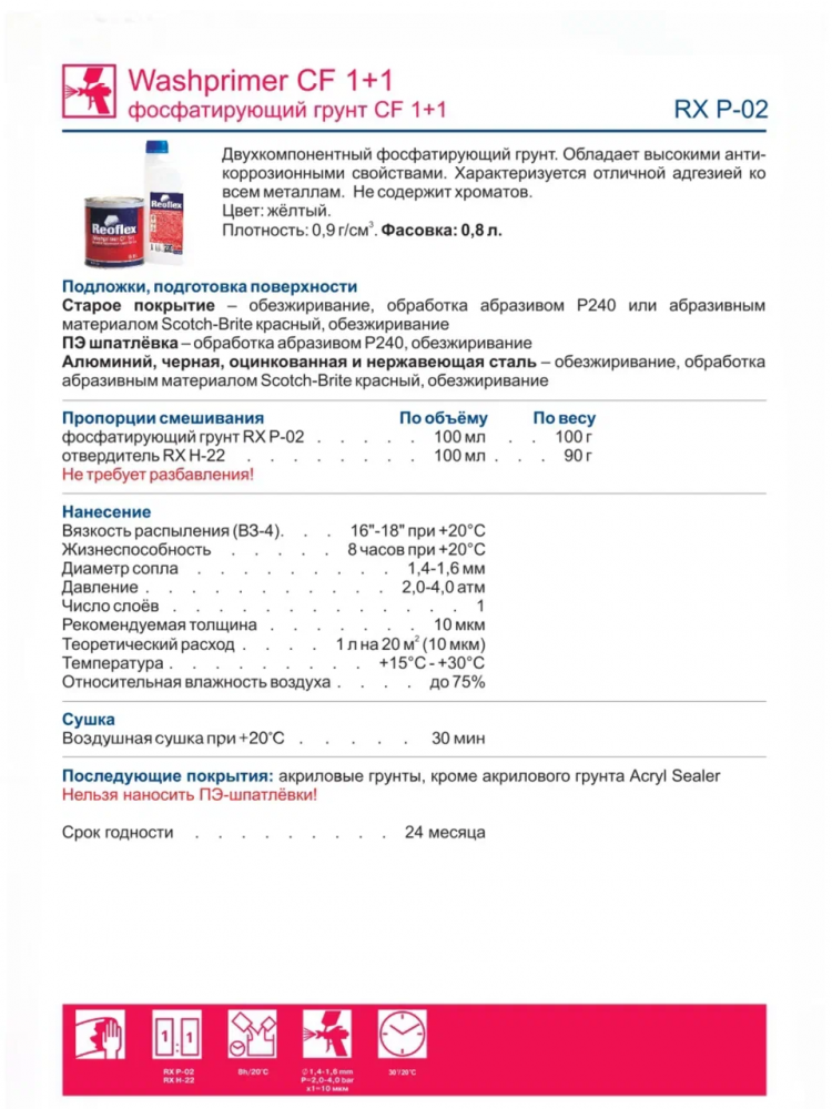 REOFLEX/РЕОФЛЕКС Грунт фосфатирующий 2К CF 1+1 желтый 0,8+0,8 P-02