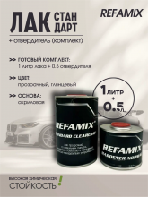 REFAMIX Лак прозрачный STANDARD CLEARCOAT 1л+0,5л отвердитель