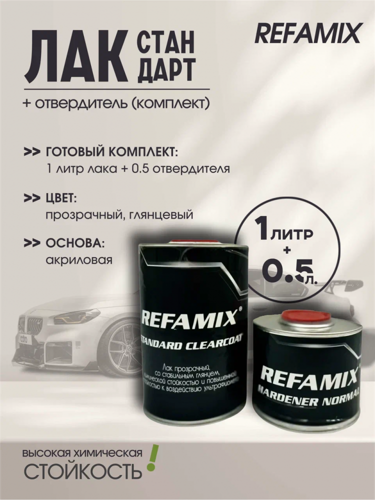 REFAMIX Лак прозрачный STANDARD CLEARCOAT 1л+0,5л отвердитель