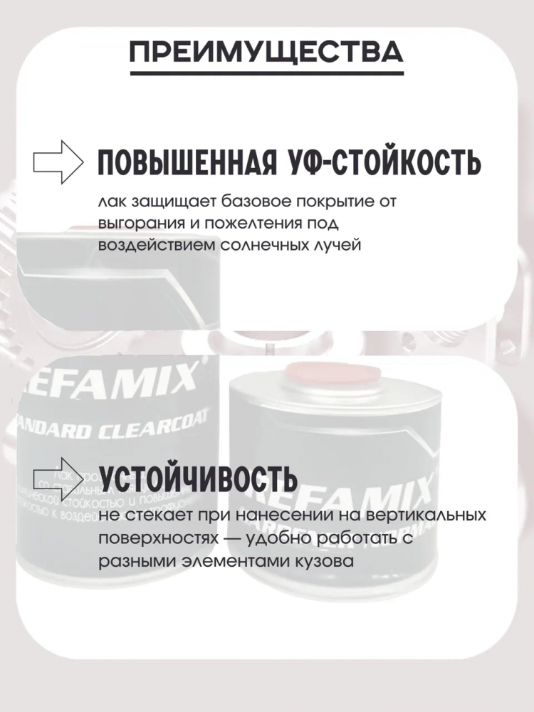 REFAMIX Лак прозрачный STANDARD CLEARCOAT 1л+0,5л отвердитель