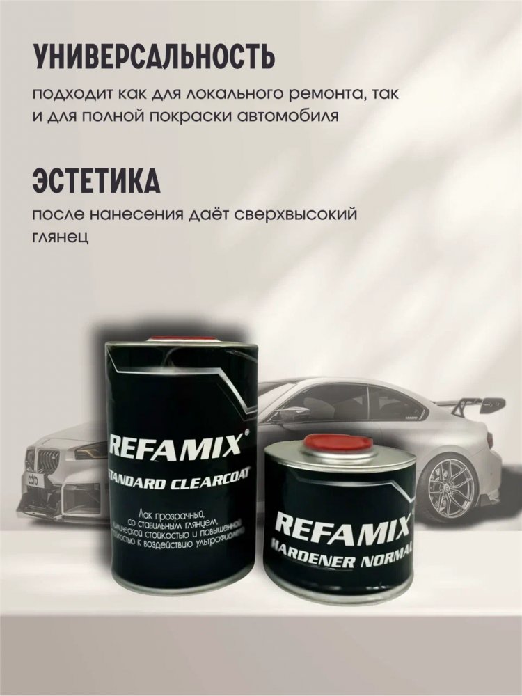 REFAMIX Лак прозрачный STANDARD CLEARCOAT 1л+0,5л отвердитель