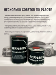 REFAMIX Лак прозрачный STANDARD CLEARCOAT 1л+0,5л отвердитель