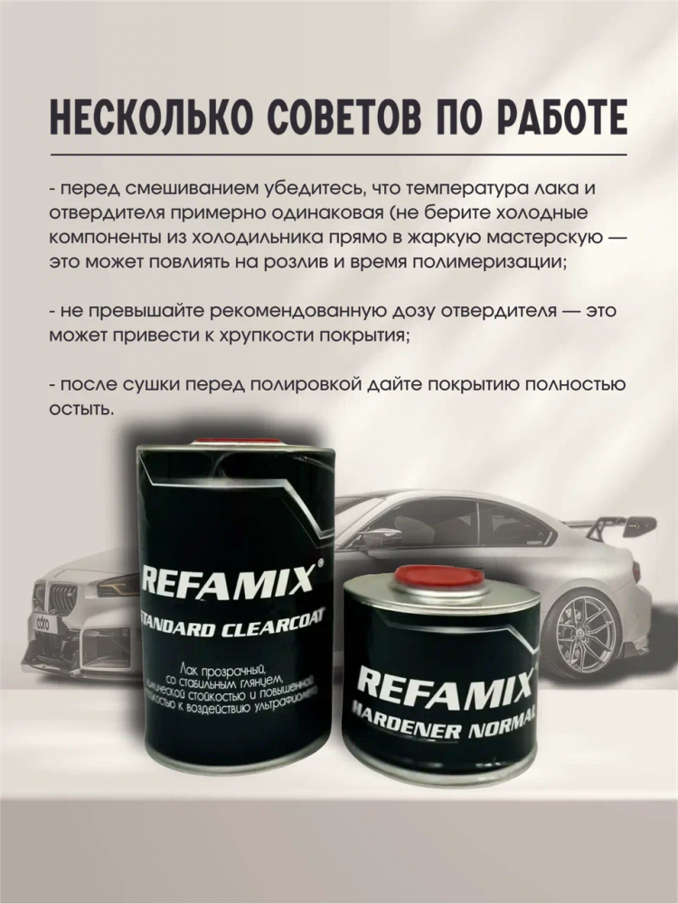 REFAMIX Лак прозрачный STANDARD CLEARCOAT 1л+0,5л отвердитель