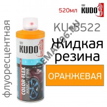 KUDO/КУДО 5522 Жидкая резина а/э 520мл Флоуоресцентная оранжевая