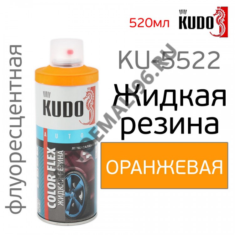 KUDO/КУДО 5522 Жидкая резина а/э 520мл Флоуоресцентная оранжевая