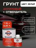 RELO/РЕЛО Грунт 4+1 акриловый белый 1л+отв 0.25л