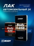 BODY/БОДИ Лак 698 2+1 HS с отвердителем 620 (5л+2,5л)