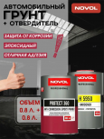 NOVOL/НОВОЛ Грунт эпоксидный  PROTEKT 360 0.8л+отв5950 0,8 37200