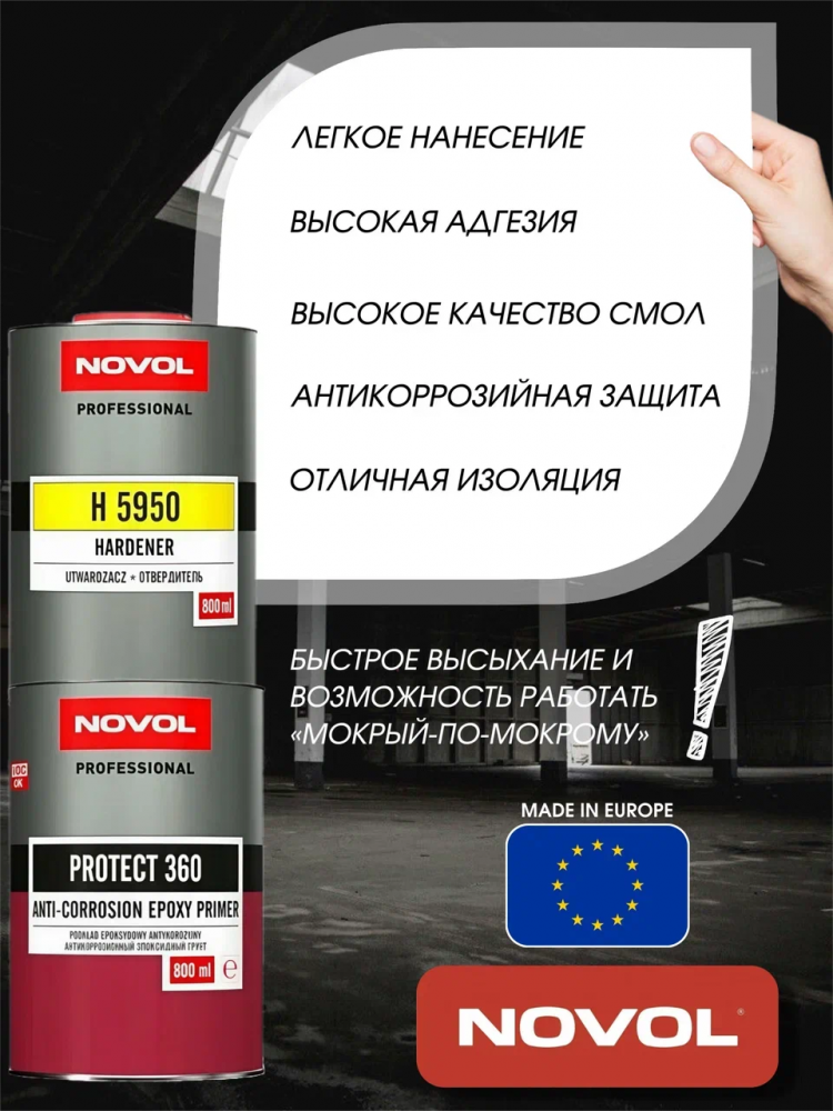 NOVOL/НОВОЛ Грунт эпоксидный  PROTEKT 360 0.8л+отв5950 0,8 37200