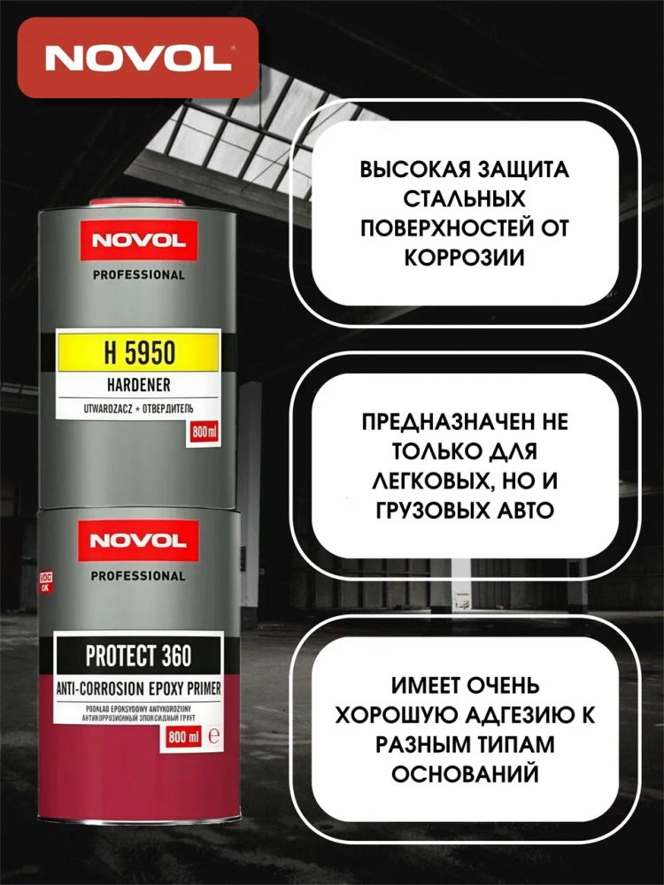 NOVOL/НОВОЛ Грунт эпоксидный  PROTEKT 360 0.8л+отв5950 0,8 37200