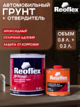 REOFLEX/РЕОФЛЕКС Грунт эпоксидный Эпиппраймер Серый 0,8+0,2