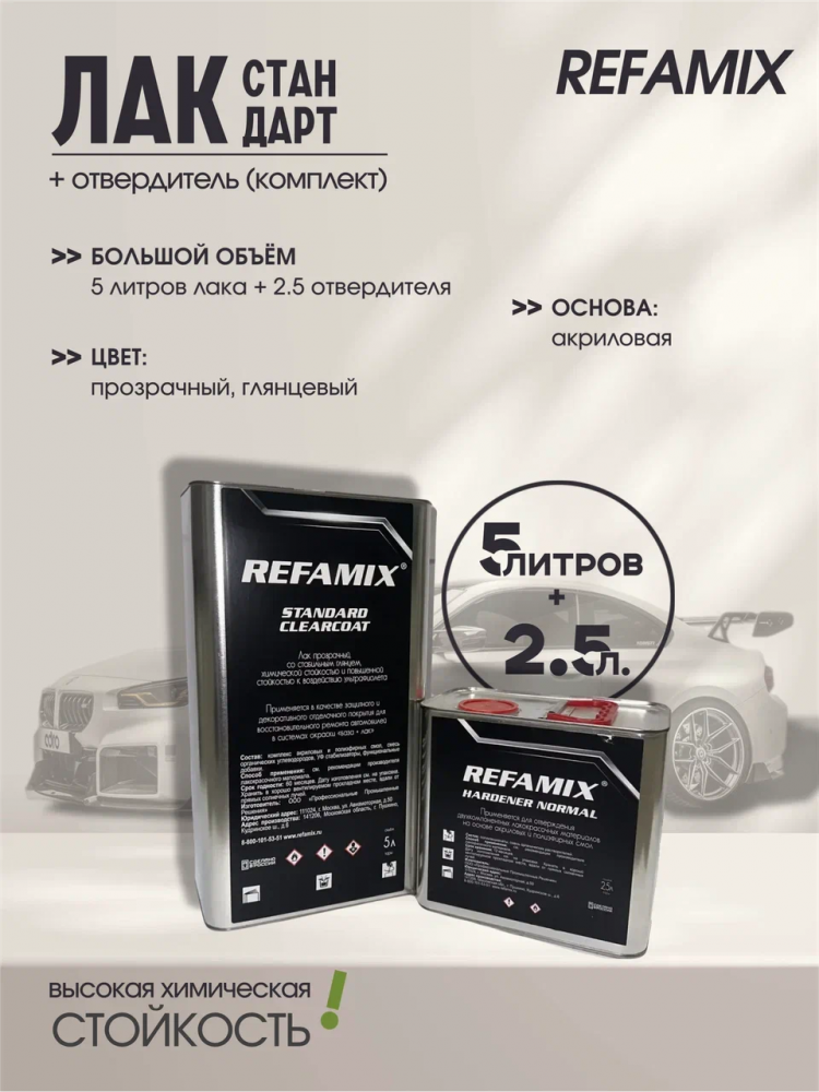 REFAMIX Лак прозрачный STANDARD CLEARCOAT 5л+2,5л отвердитель