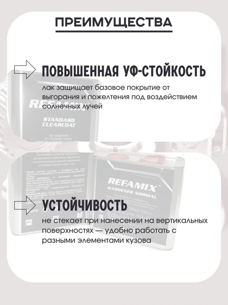 REFAMIX Лак прозрачный STANDARD CLEARCOAT 5л+2,5л отвердитель