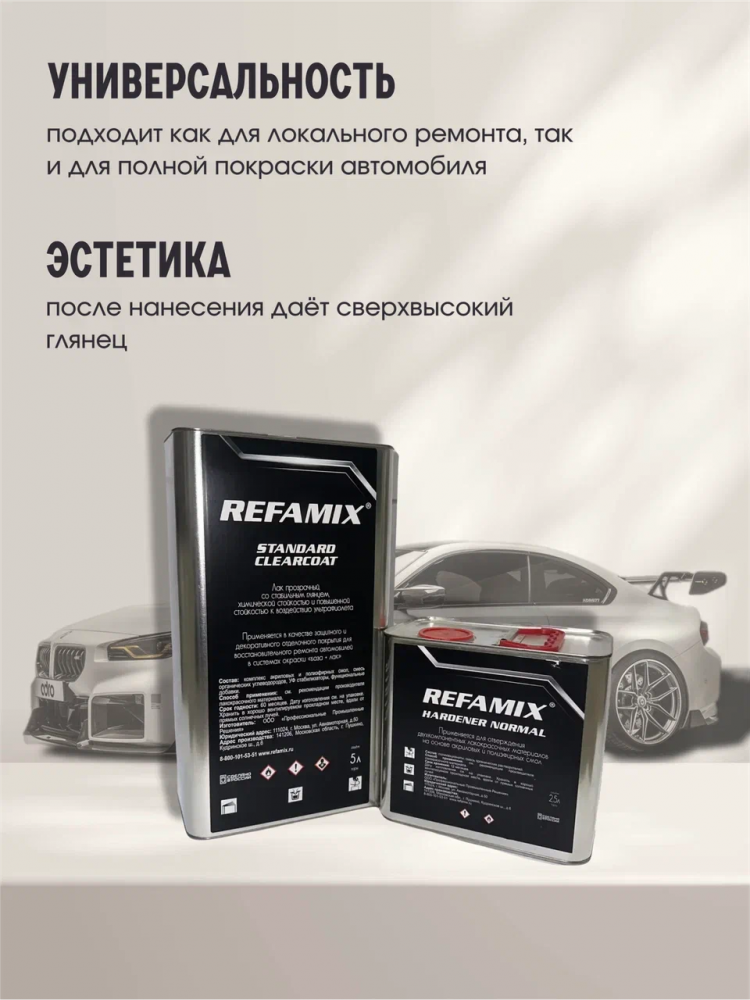 REFAMIX Лак прозрачный STANDARD CLEARCOAT 5л+2,5л отвердитель