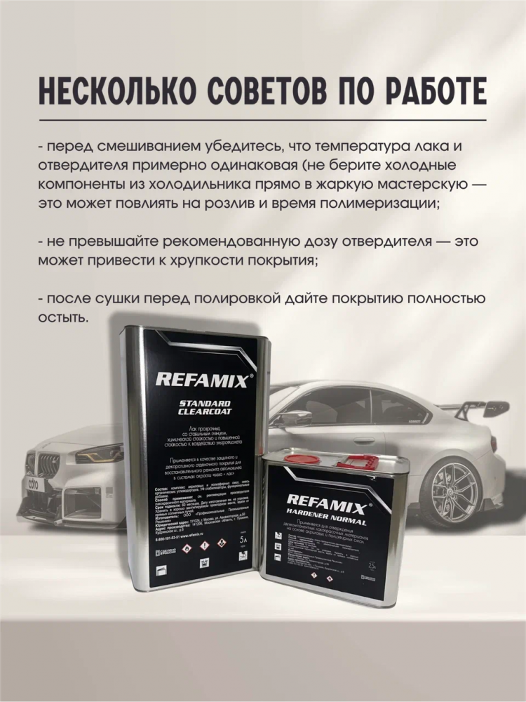 REFAMIX Лак прозрачный STANDARD CLEARCOAT 5л+2,5л отвердитель